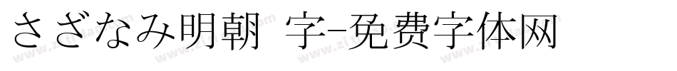 さざなみ明朝 字字体转换